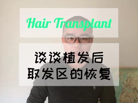 土耳其植发 | 取发区的恢复,也是术后关注的重点!#发际线 #掉发 #头发种植 #土耳其