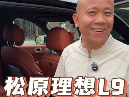 25年理想L9ultra 这老弟真不差米 条件真好 换大新款了#理想L9ultra#理想L9 #理想汽车 #收车实录 #新能源二手车