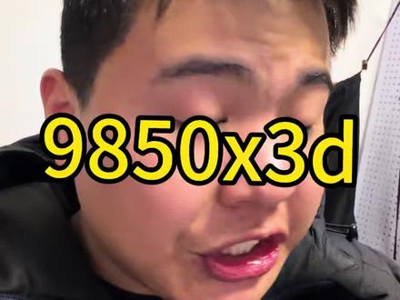 9850x3d不要默认用 #9850x3d