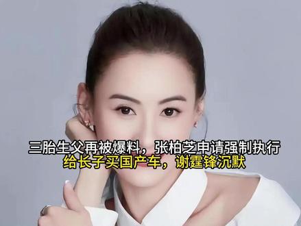 三胎生父再被爆料,张柏芝申请强制执行,给长子买国产车,谢霆锋沉默#交换你镜头里的夏天
