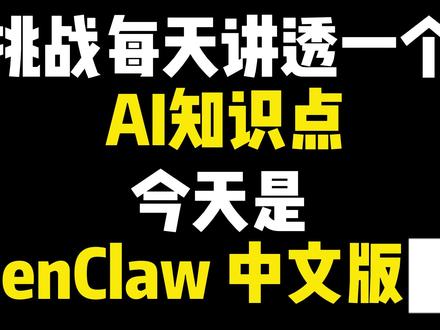 OpenClaw 中文版安装 AI智能体搭建/AI大模型应用开发/AI图文漫剧生成,
AI智能体搭建从入门到精通(升级版),完全零基础学习,全面精通智能体搭建技术(Coze扣子/Dify/n8n/DeepSeek/Qwen/GLM/Openclaw小龙虾/Clawdbot/Moltbot/Seedance),
AI大模型开发从入门到精通(升级版),全网最通俗易懂,彻底掌握大模型开发技术(LLM大模型/Agent智能体/RAG检索增强生成/Fine-Tuning微调),
AI开发新工具从入门到精通(升级版),全面提高生产效率,快速掌握AI开发工具(Cursor/Claude Code/Codex/Antigravity/Trae/CodeBuddy/Qoder),
全程干货,无废话,通俗易懂,小白学了都直呼太简单
#大模型 #智能体 #agent #微调 #rag