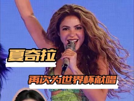 夏奇拉一开口,属于世界杯的DNA又动了 #夏奇拉 #世界杯 #世界杯主题曲 #夏奇羊 #大女主
