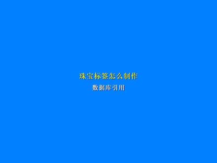 #办公软件技巧 可变数据怎么导入制作珠宝标签