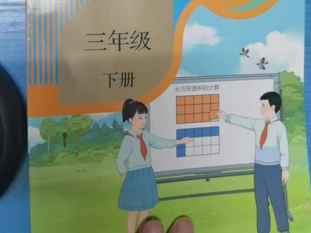 新版小学三年级数学下册62-63页,#人教版小学数学 #数学老师 #数学思维教学 #三年级数学 #数学课本知识