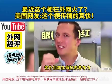 最近这个梗在外网火了?美国网友:这个梗传播的真快!