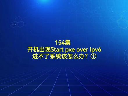 154集 开机出现Start pxe over Ipv6进不了系统该怎么办?① #电脑知识 #电脑 #电脑维修 #电脑故障 #电脑小技巧