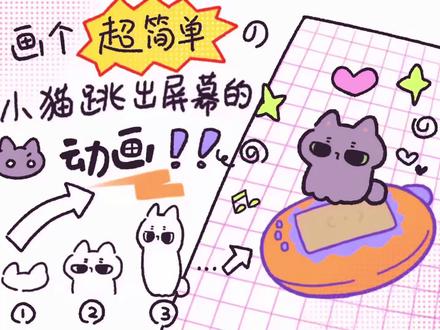 你的电子宠物跳出屏幕啦#日常瞎画 #画画过程#逐帧动画 #动画教程