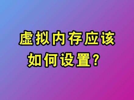 内存不够用游戏闪退 这就帮你设置虚拟内存#电脑 #电脑技巧 #电脑知识