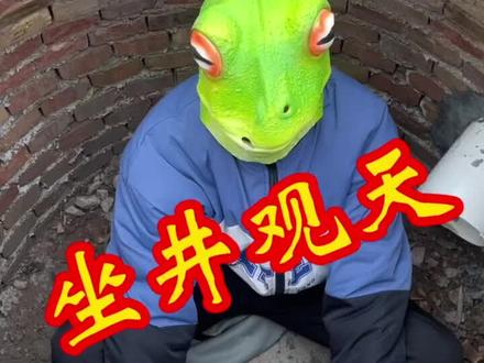 【坐井观天】意思是坐在井里看天,用来比喻眼界小、见识少。