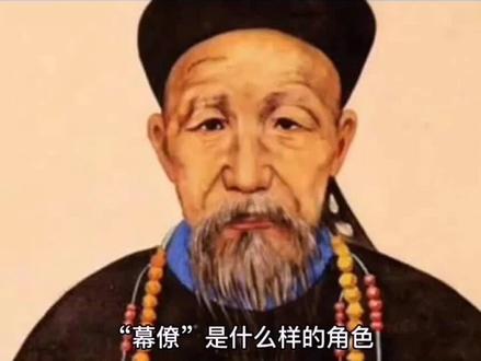 “幕僚”在历史上是什么样的角色?#弘扬国学经典文化
