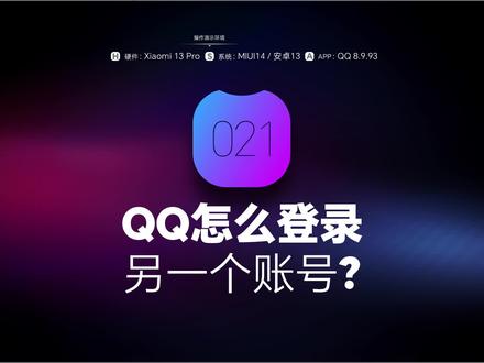qq怎么登录另一个账号 #qq怎么登录另一个账号