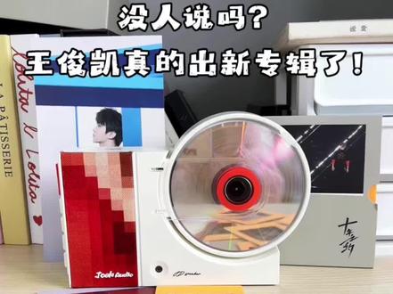 这个王俊凯出新专辑真的没人说吗?!#王俊凯 #实体专辑#追星#科曼者CD机