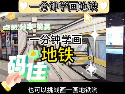 一分钟学画地铁#一起学画画 #零基础学画画 #画画 #每日一画 #每天进步一点 #画画使我快乐 #想画就画 #画画其实很简单 #手绘 #绘画 #少儿美术教育 #绘画过程 #美术教育 #跟我一起学画画 #知识分享 #快乐学习快乐成长 #创意美术 #少儿美术 #幼儿教育