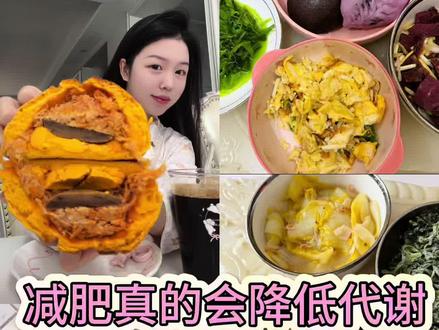 宝宝们如果你现在感觉代谢慢,状态差,稍微一直体重上涨很明显,就可以试试视频当中的七个方法,帮你有效地提高代谢#好好吃饭 #日常vlog #代谢 #提高代谢