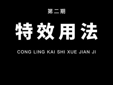 从零开始学剪辑,教你用特效制作晃动转场效果!通俗易懂,一看就会!#教程 #剪映