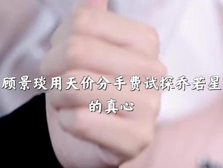 顾景琰乔若星离婚博弈,十个亿引发的权力与情感之战 #复婚请求!请接收! #发芽剧场 #离婚告急,顾总请接招 #短剧追到爽
