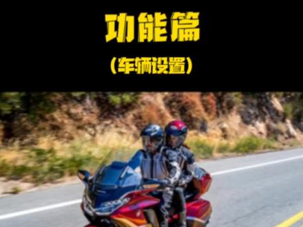GL1800功能介绍之车辆设置#honda本田 #金翼1800 #金翼 #GL1800 #机车