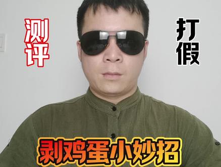 你们不要上当了,让我来试一试先。#剥鸡蛋小妙招