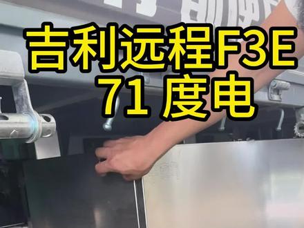 吉利远程F3E 宁德时代71度电?超大工具箱照样装下!拧螺丝就搞定工具箱💪#吉利远程f3e #吉利货车 #新能源货车 #长安新豹t3 #福田祥菱