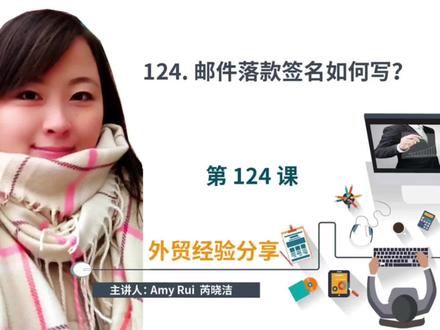 第124课:邮件落款签名如何写?#跨境电商 #外贸 #国际贸易 #涨知识
