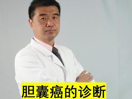 如何早期发现胆囊癌?#健康科普 #胆囊结石 #胆囊息肉 @DOU+小助手 @抖音小助手