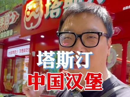 塔斯汀中国汉堡为什么能跑这么快?开一家#塔斯汀 到底怎么样?#餐饮 #商业思维 #33楼老宋 #中国汉堡
