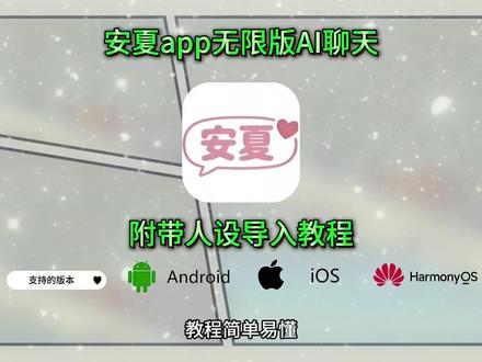 《力心乐趣》安夏app下载教程 安夏app怎么下载 安夏病娇模式 #安夏app #yukiapp #ai聊天软件
