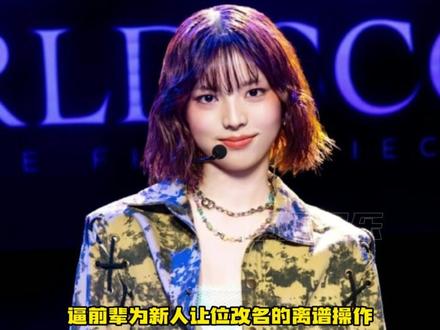 出道15年大TOP沦为吸血包 宫脇咲良的待遇放到整个kpop 都要说一句好惨#宫脇咲良 #hybe新女团 #韩娱