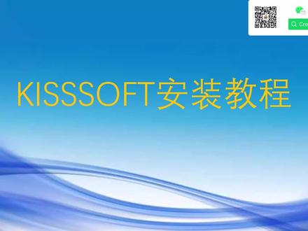 KISSSOFT安装教程 #齿轮设计软件 #KISSSOFT安装教程 #KISSsoft最新版
