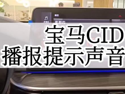 宝马播报提示声音如何调节?#抖音汽车 #每天一个用车知识 #汽车 #宝马 #࿆带你懂车 @郑州宝莲恒宝马领创4S店