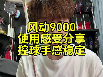 风动9000使用感受分享,类似弓11pro的控球手感。 #羽毛球 #羽毛球拍 #风动9000 #王浩水