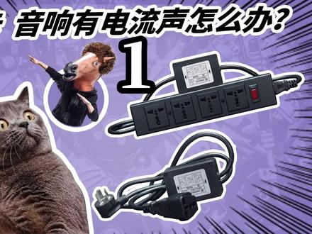 声卡 音响有电流声怎么办?#电流声 #滤波器 #音响电流声 #声卡 #音响设备 #录音 #排插 #录音电流声 #直播电流声 #电子产品 #声卡调试 #数码科技