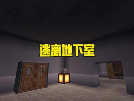 蜜糖迷你世界:逃离地下室,直接挑战困难模式! #迷你世界 #迷你世界蜜糖 #迷你世界解密 #糖果家族 #搞笑