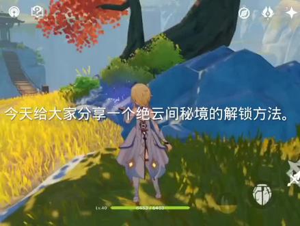 原神绝云间秘境解锁方法。#荒梦藏虞渊 #原神 #原神攻略