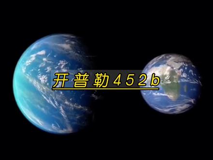 这是开普勒452b,距离地球1400光年,科学家推测上面可能存在生命#探索宇宙 #科普 #涨知识 #开普勒452b #流浪地球2