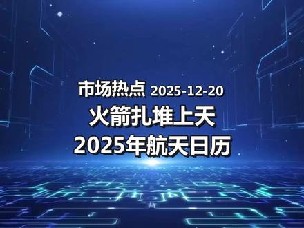 火箭扎堆上天让我们看看航天日历 #商业航天概念龙头股 发射日程
2025年12月(剩余)商业航天发射
1. 12月20日后|#天兵科技 天龙三号|酒泉|一箭36颗组网卫星首飞(民营大型可回收火箭首秀)
2. 12月下旬|#长征十二号甲 |酒泉|首飞+一级垂直回收(国家队可回收技术验证)