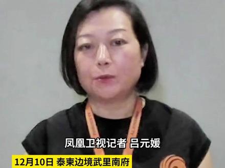 #凤凰记者实地探访 泰柬边境双方多线交火 泰机场周边遭柬火箭弹攻击 泰方誓言夺回所有被长期占据的地区#泰国 #柬埔寨