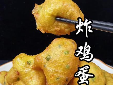 鸡蛋泡泡这样做#民间传统美食 #地方特色美食 #在家做美食 @抖音美食 @@DOU+小助手