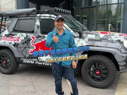 于总也订了全新坦克700,太好了,期待在西藏偶遇😆😆#全新坦克700新时代新旗舰 #于东来定了20台坦克700 #于东来点赞全新坦克700 #老布探险