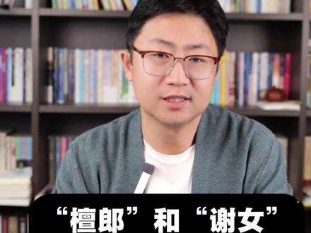 你知道“檀郎谢女”这个成语,指的是历史上哪两位人物吗?他们是魏晋时期大名鼎鼎的国民男神和国民女神,各自代表了当时人们心中最完美的伴侣形象。一个定义了何为“完美郎君”,一个诠释了何为“风华贤媛”。你猜到他们是谁了吗?今天咱们就来聊一聊他们的精彩故事。 #国学文化 #历史 #成语 #檀郎谢女 #涨知识