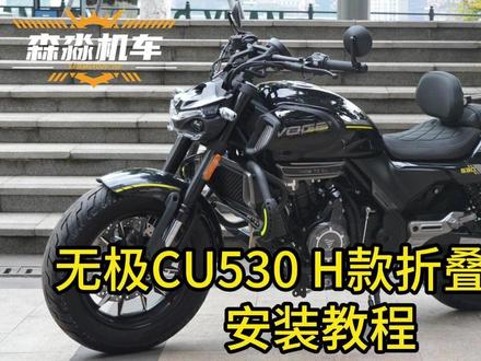 无极cu530H款折叠靠背安装教程折叠货架背靠改装配件视频 #无极CU530 #CU530