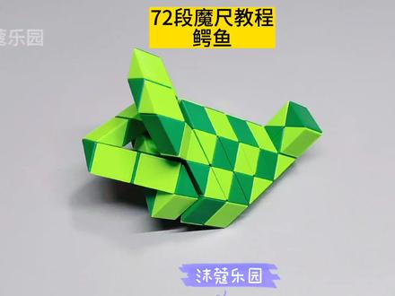 72段魔尺教程——鳄鱼 #魔尺 #72段魔尺教程 #益智玩具