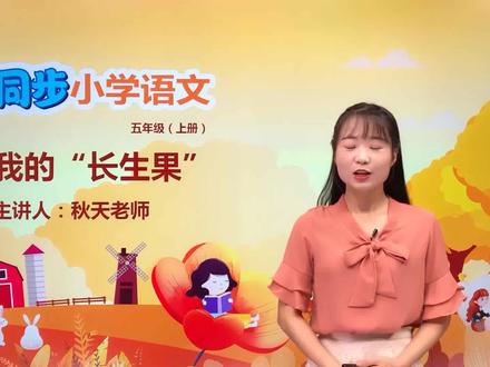 五年级上册部编版语文第八单元27我的长生果 第1节#语文#阅读 #小学 #久为优学帮@抖音小助手