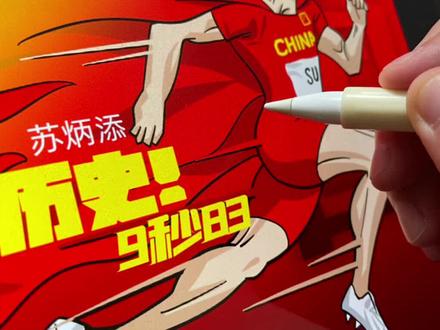 天天画奥运:飞人苏炳添 #奥运会 #苏炳添 #procreate #绘画教程 #手绘插画 #原创手绘