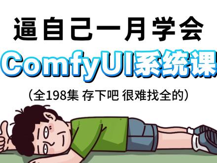 comfyUI系统课全集,从小白到进阶全过程保姆级教学 #comfyui #comfyui教程 #青年创作者成长计划 #AI工具 #ai视频制作