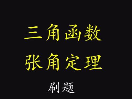 怎么样使用张角定理呢?这个视频教会你#高考 #数学