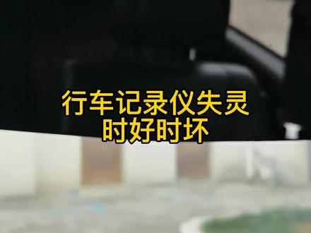 行车记录仪失灵,时好时坏,日期丢失#汽车电子