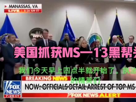 美国抓获MS—13黑帮头目
