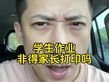 学生的作业非得家长自己打印吗#辅导作业 #被逼疯的家长