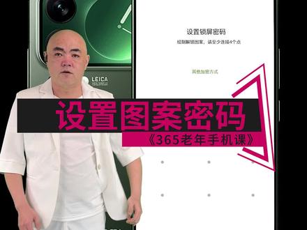 365老年手机课 022 第二十二课。国产手机、安卓手机智能手机智能手机小米红米华为荣耀 vivo,oppo 手机设置图案密码使用技巧。智能如何设置图案密码操作#老年手机课堂 #老年手机教学 #智能手机使用技巧 #老年生活
